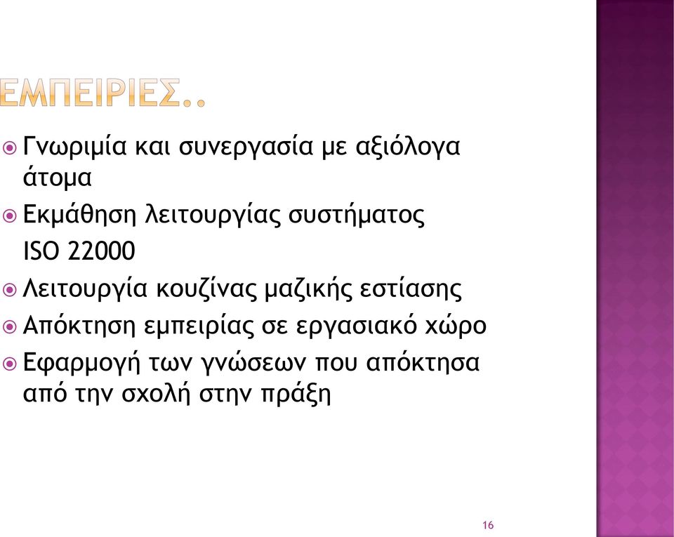 μαζικής εστίασης Απόκτηση εμπειρίας σε εργασιακό χώρο