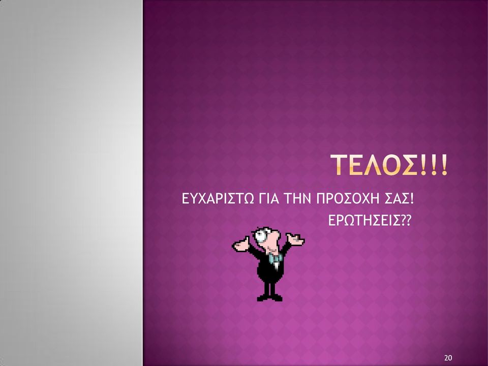 ΠΡΟΣΟΧΗ ΣΑΣ!