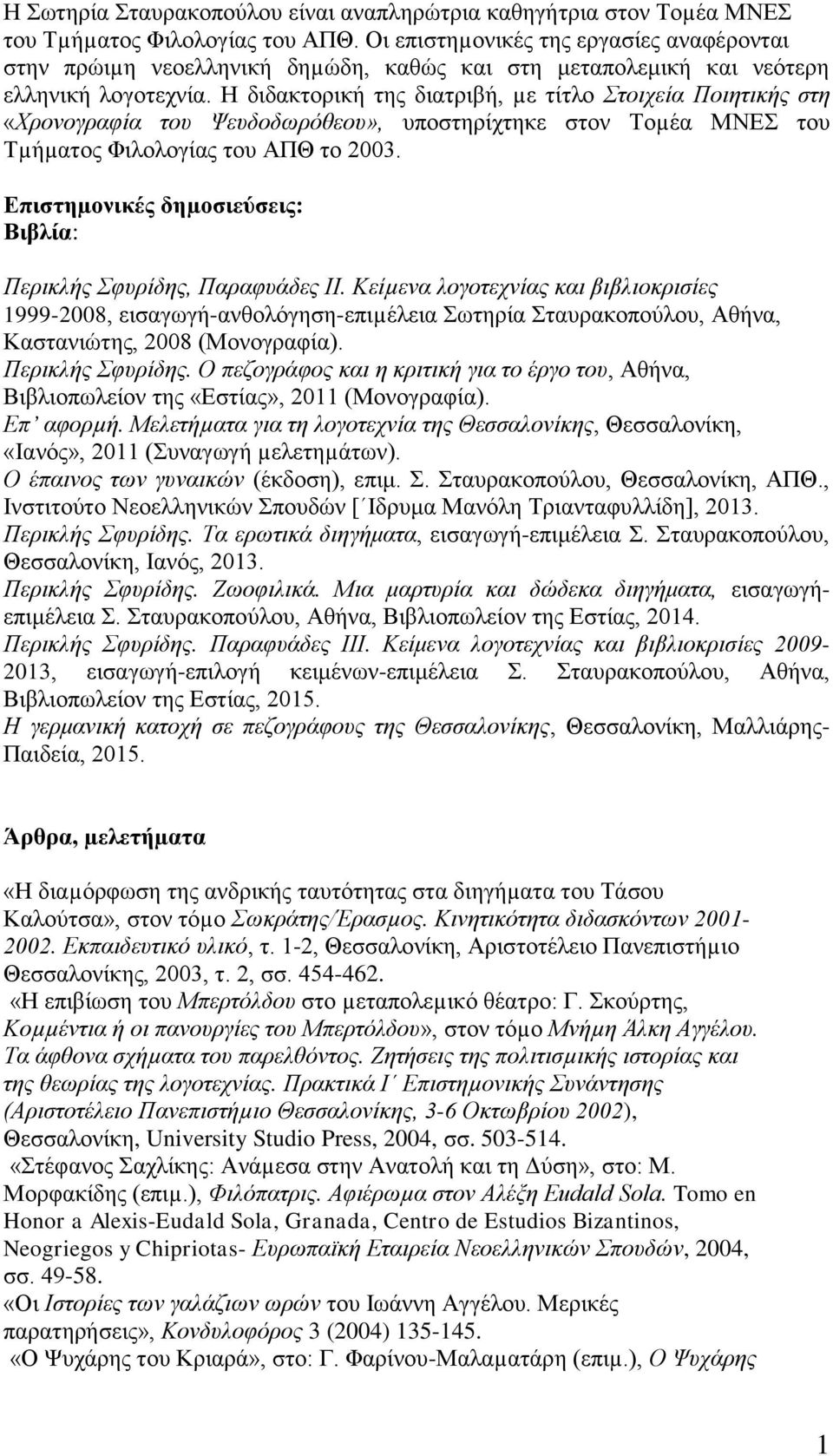 Η διδακτορική της διατριβή, µε τίτλο Στοιχεία Ποιητικής στη «Χρονογραφία του Ψευδοδωρόθεου», υποστηρίχτηκε στον Τοµέα ΜΝΕΣ του Τµήµατος Φιλολογίας του ΑΠΘ το 2003.