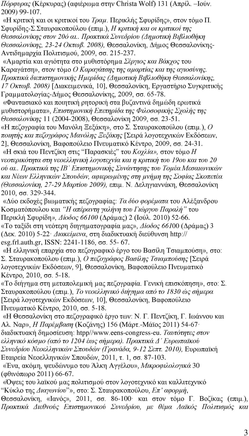 2008), Θεσσαλονίκη, Δήµος Θεσσαλονίκης- Αντιδηµαρχία Πολιτισµού, 2009, σσ. 215-237.