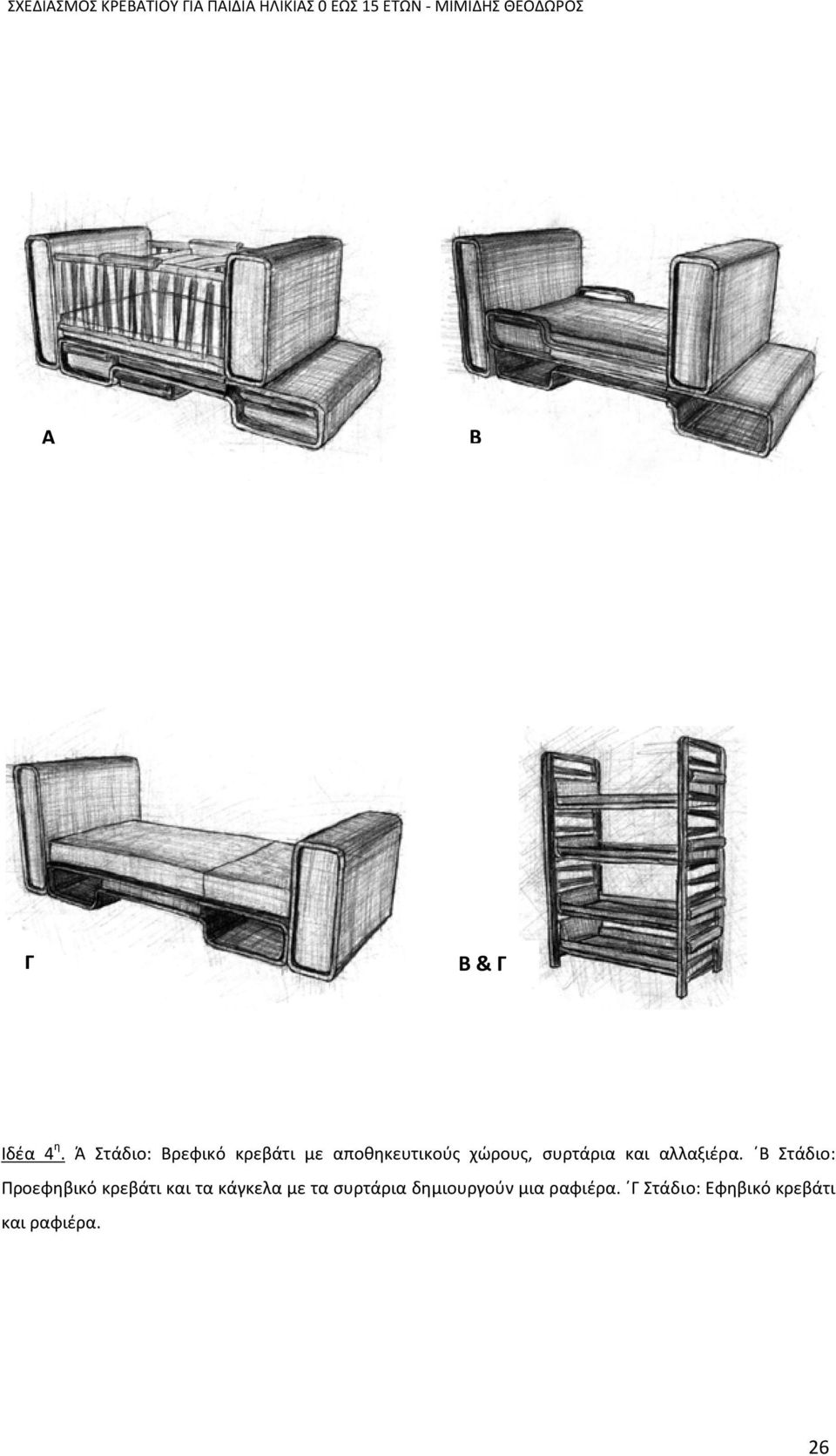 Ά Στάδιο: Βρεφικό κρεβάτι με αποθηκευτικούς χώρους, συρτάρια και