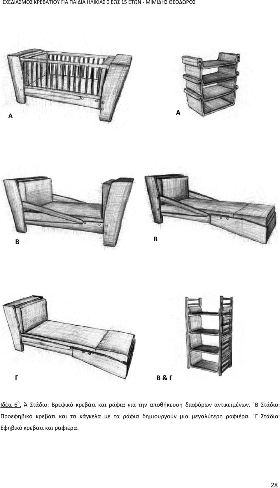 Ά Στάδιο: Βρεφικό κρεβάτι και ράφια για την αποθήκευση διαφόρων αντικειμένων.
