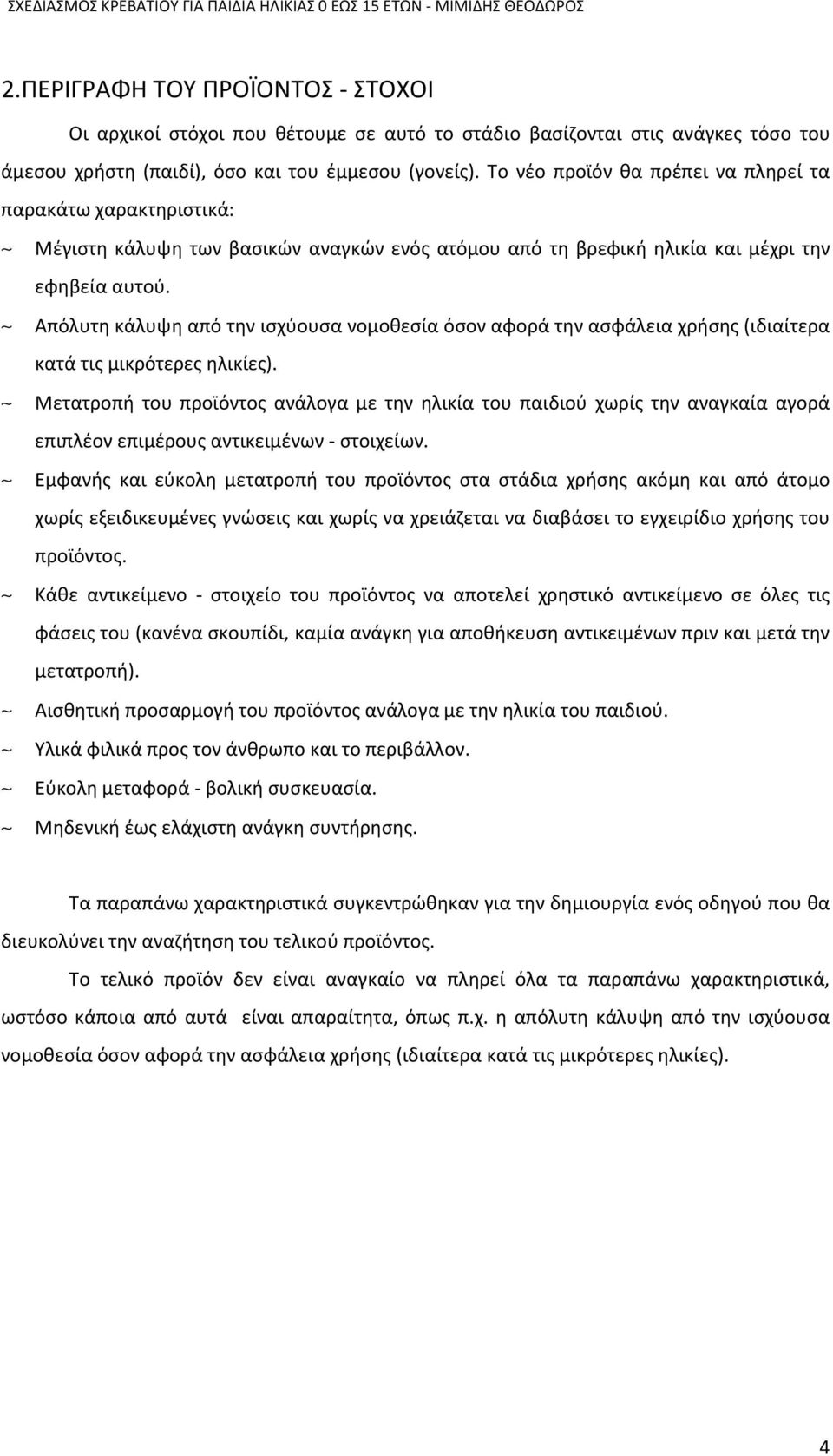 Το νέο προϊόν θα πρέπει να πληρεί τα παρακάτω χαρακτηριστικά: ~ Μέγιστη κάλυψη των βασικών αναγκών ενός ατόμου από τη βρεφική ηλικία και μέχρι την εφηβεία αυτού.