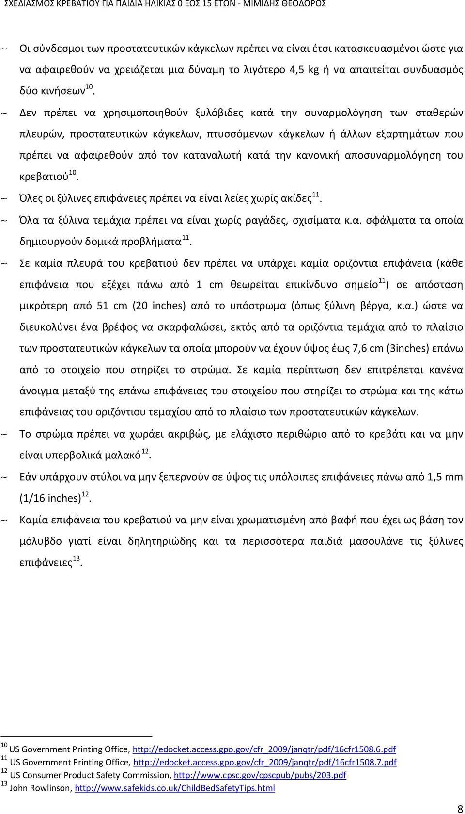 ~ Δεν πρέπει να χρησιμοποιηθούν ξυλόβιδες κατά την συναρμολόγηση των σταθερών πλευρών, προστατευτικών κάγκελων, πτυσσόμενων κάγκελων ή άλλων εξαρτημάτων που πρέπει να αφαιρεθούν από τον καταναλωτή