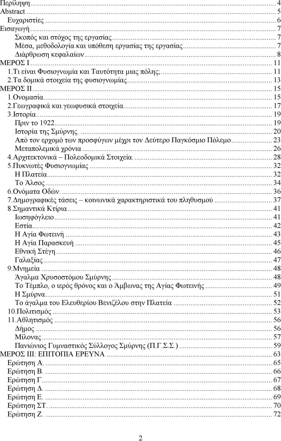 .. 19 Ιστορία της Σμύρνης.... 20 Από τον ερχομό των προσφύγων μέχρι τον Δεύτερο Παγκόσμιο Πόλεμο... 23 Μεταπολεμικά χρόνια... 26 4.Αρχιτεκτονικά Πολεοδομικά Στοιχεία.... 28 5.Πυκνωτές Φυσιογνωμίας.