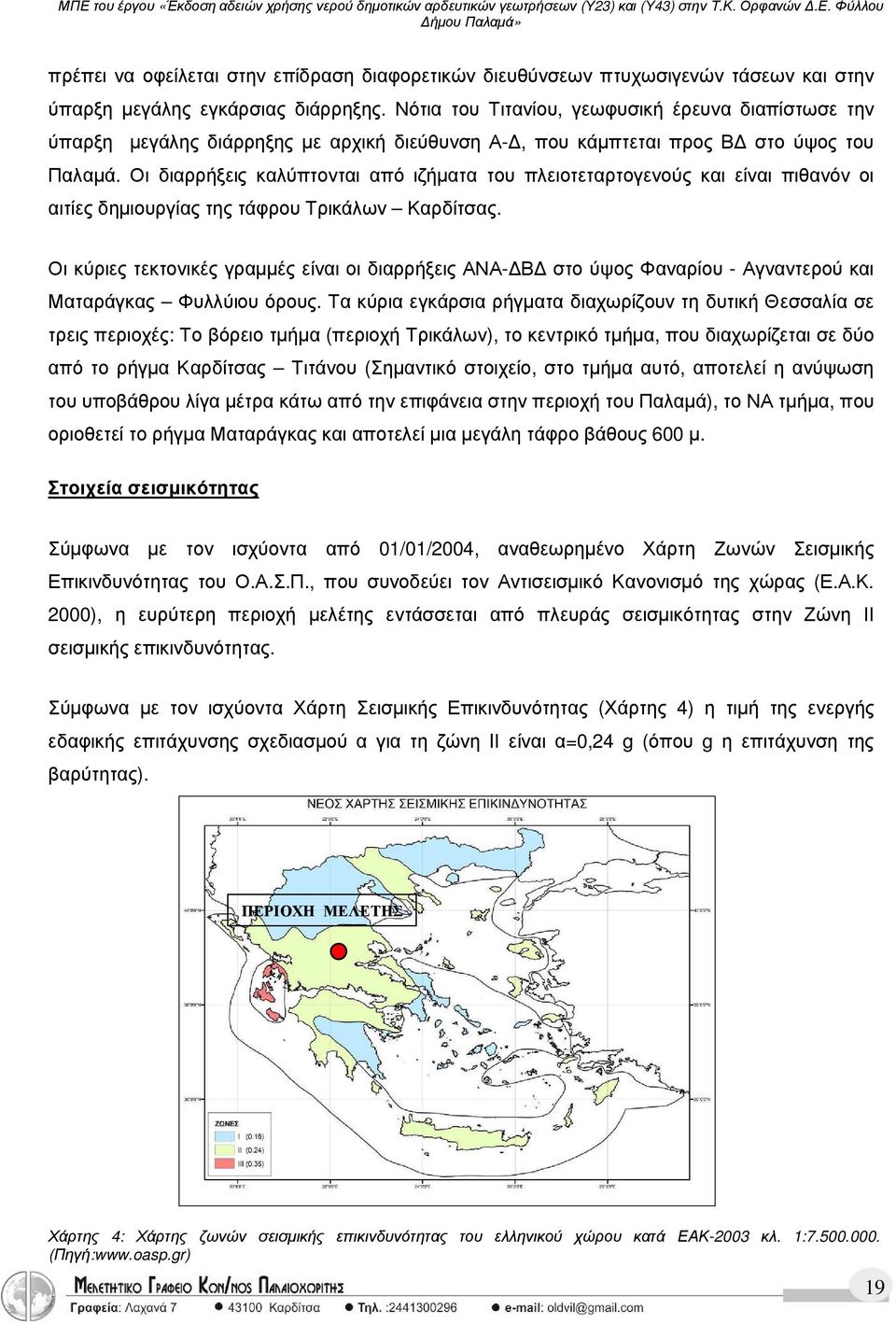 Οι διαρρήξεις καλύπτονται από ιζήµατα του πλειοτεταρτογενούς και είναι πιθανόν οι αιτίες δηµιουργίας της τάφρου Τρικάλων Καρδίτσας.