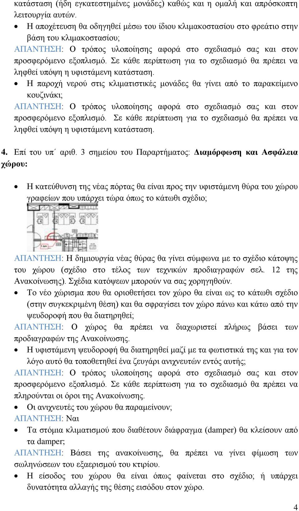 Η παροχή νερού στις κλιματιστικές μονάδες θα γίνει από το παρακείμενο κουζινάκι; ληφθεί υπόψη η υφιστάμενη κατάσταση. 4. Επί του υπ αριθ.