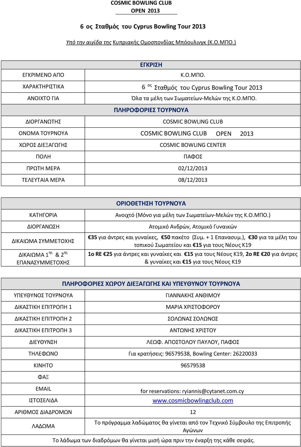 6 ος Σταθμός του Cyprus Bowling Tour 2013 Όλα τα μέλη των Σωματείων-Μελών της Κ.Ο.ΜΠΟ.