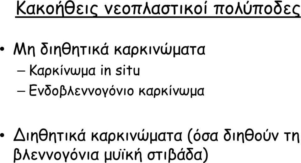 Ενδοβλεννογόνιο καρκίνωµα ιηθητικά