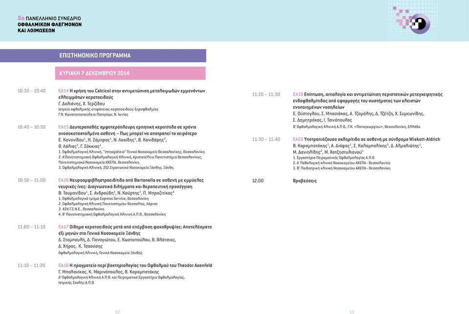 Ιωνίας 10:40 10:50 ΕΑ15 Δευτεροπαθής αμφοτερόπλευρη ερπητική κερατίτιδα σε χρόνια ανοσοκατασταλμένο ασθενή Πως μπορεί να αποτραπεί το χειρότερο Ε. Κανονίδου 1, Η. Ζάμπρος 1, Ν. Λακίδης 1, Β.