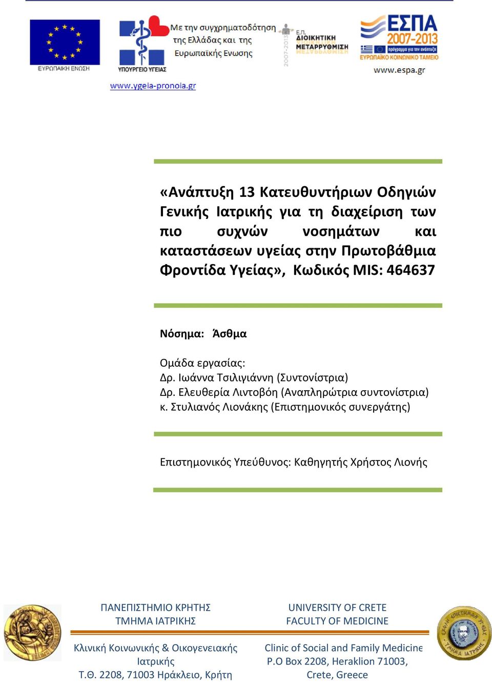 Στυλιανός Λιονάκης (Επιστημονικός συνεργάτης) Επιστημονικός Υπεύθυνος: Καθηγητής Χρήστος Λιονής ΠΑΝΕΠΙΣΤΗΜΙΟ ΚΡΗΤΗΣ ΤΜΗΜΑ ΙΑΤΡΙΚΗΣ Κλινική Κοινωνικής & Οικογενειακής