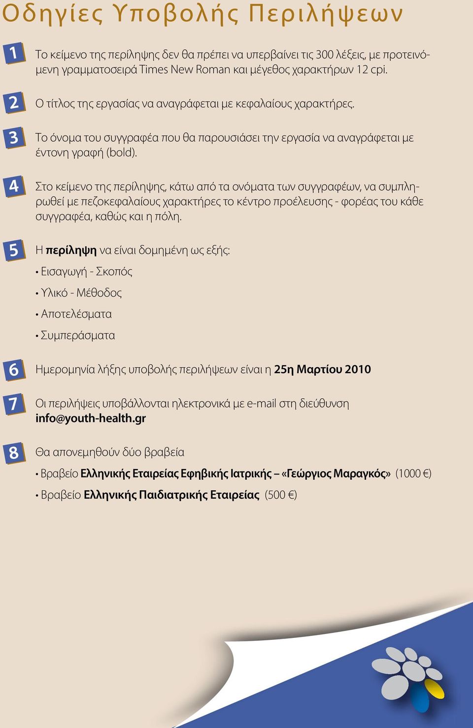 Στο κείμενο της περίληψης, κάτω από τα ονόματα των συγγραφέων, να συμπληρωθεί με πεζοκεφαλαίους χαρακτήρες το κέντρο προέλευσης - φορέας του κάθε συγγραφέα, καθώς και η πόλη.