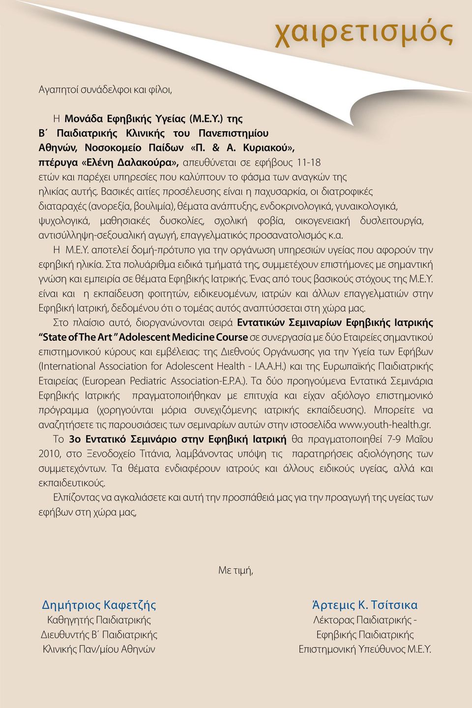 Βασικές αιτίες προσέλευσης είναι η παχυσαρκία, οι διατροφικές διαταραχές (ανορεξία, βουλιμία), θέματα ανάπτυξης, ενδοκρινολογικά, γυναικολογικά, ψυχολογικά, μαθησιακές δυσκολίες, σχολική φοβία,
