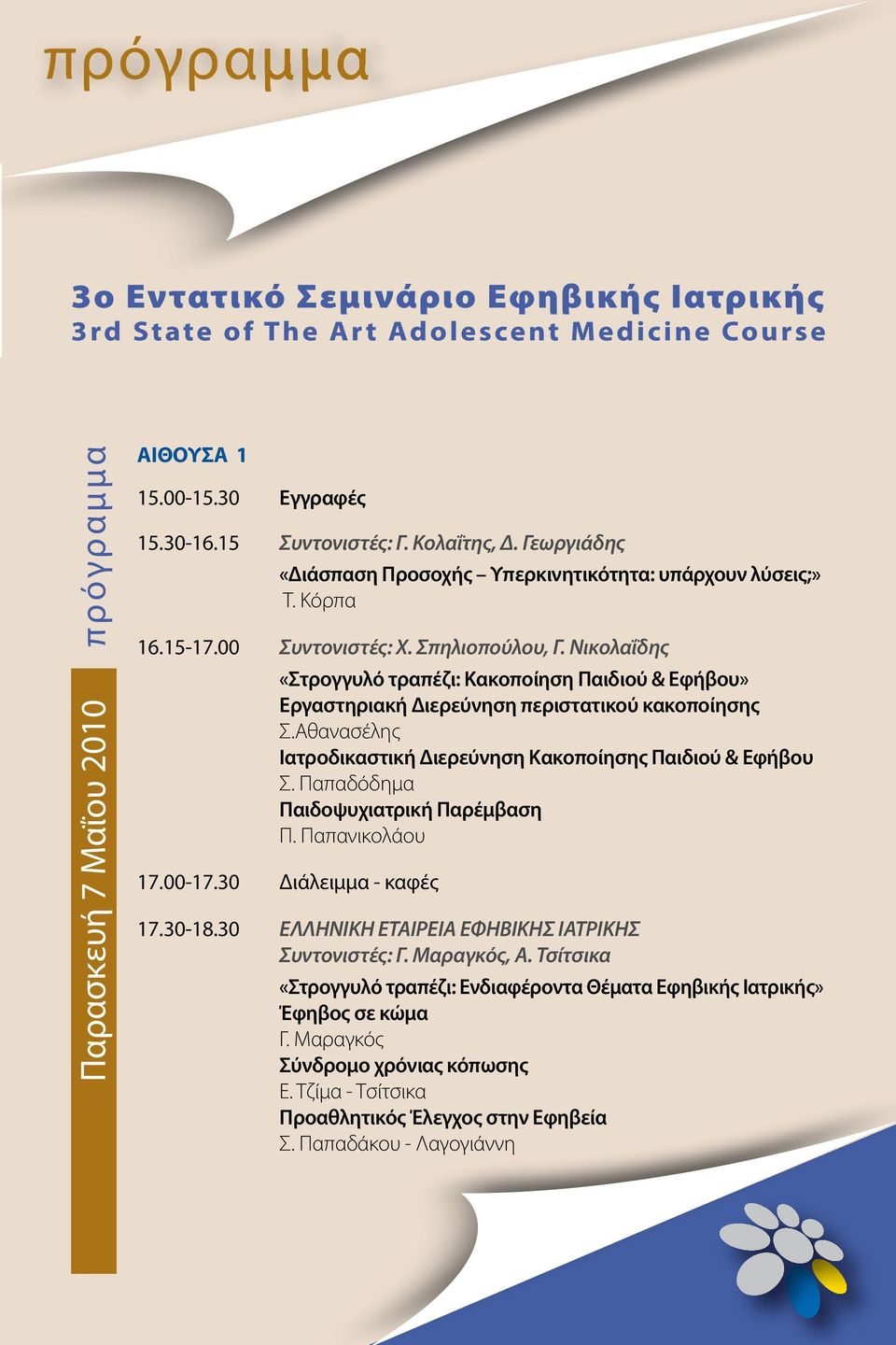 Αθανασέλης Ιατροδικαστική Διερεύνηση Κακοποίησης Παιδιού & Εφήβου Σ. Παπαδόδημα Παιδοψυχιατρική Παρέμβαση Π. Παπανικολάου 17.00-17.30 Διάλειμμα - καφές 17.30-18.