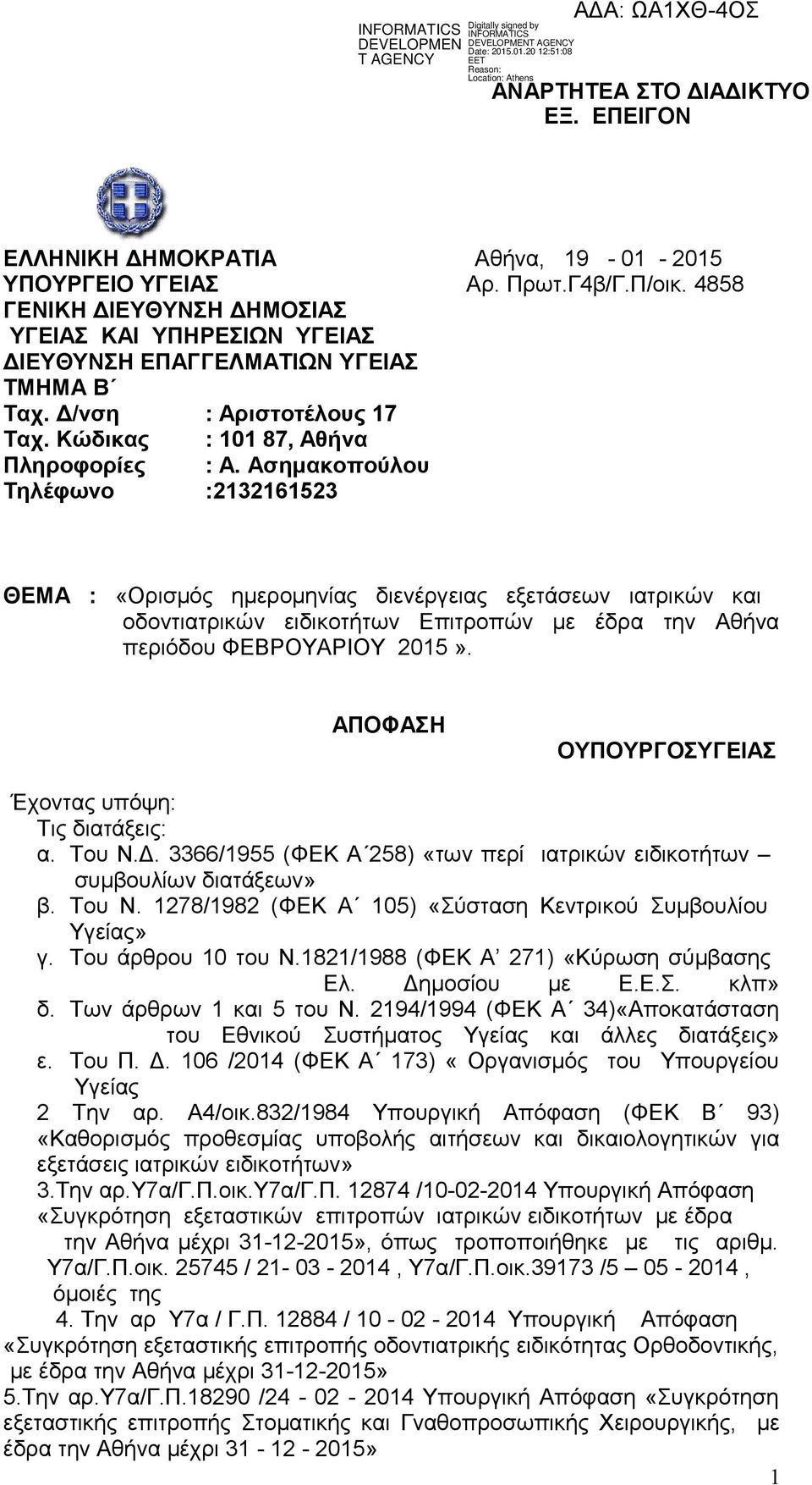 Ασημακοπούλου Τηλέφωνο :2132161523 ΘΕΜΑ : «Ορισμός ημερομηνίας διενέργειας εξετάσεων ιατρικών και οδοντιατρικών ειδικοτήτων Επιτροπών με έδρα την Αθήνα περιόδου ΦΕΒΡΟΥΑΡΙΟΥ 2015».