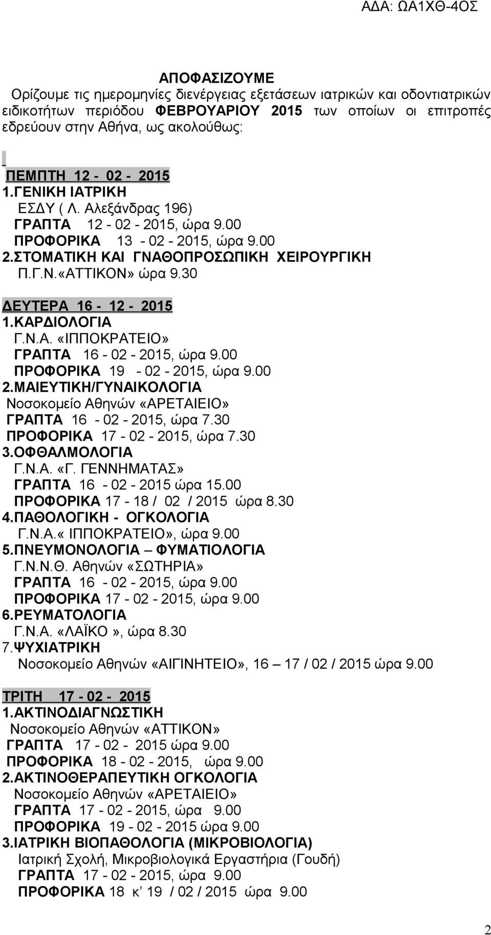 30 ΔΕΥΤΕΡΑ 16-12 - 2015 1.ΚΑΡΔΙΟΛΟΓΙΑ ΓΡΑΠΤΑ 16-02 - 2015, ώρα 9.00 ΠΡΟΦΟΡΙΚΑ 19-02 - 2015, ώρα 9.00 2.ΜΑΙΕΥΤΙΚΗ/ΓΥΝΑΙΚΟΛΟΓΙΑ Νοσοκομείο Αθηνών «AΡΕΤΑΙΕΙΟ» ΓΡΑΠΤΑ 16-02 - 2015, ώρα 7.
