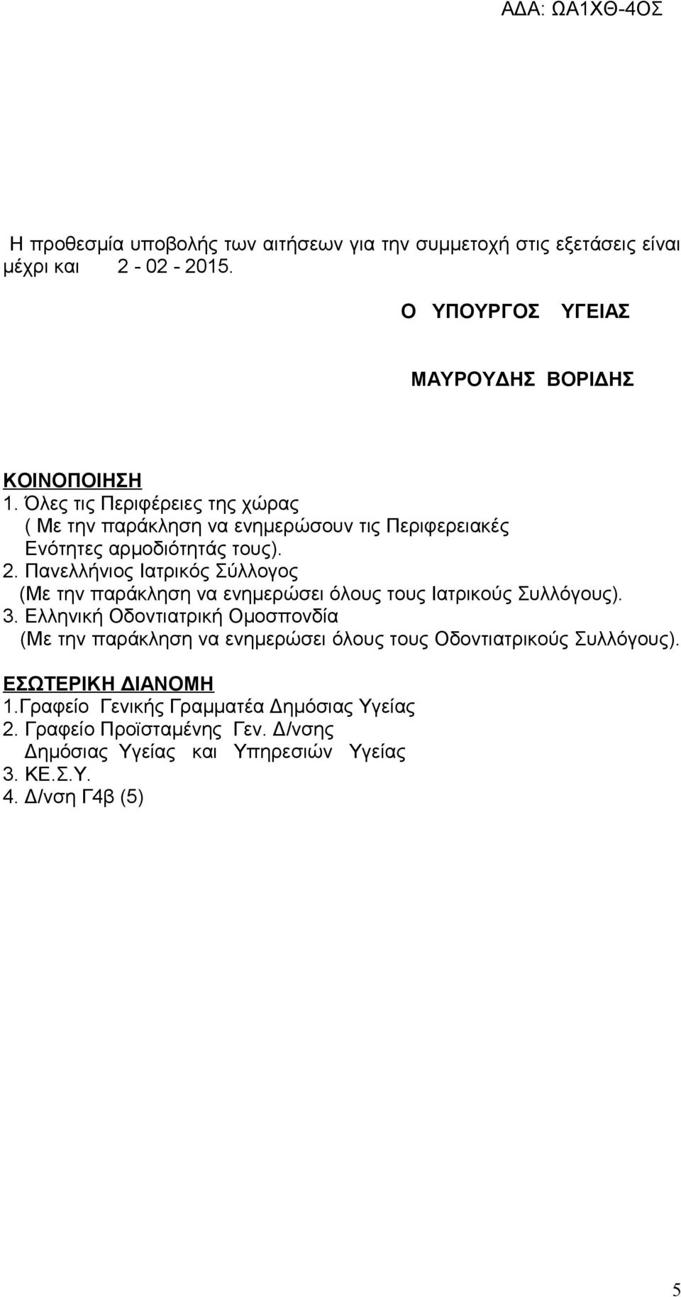 Πανελλήνιος Ιατρικός Σύλλογος (Με την παράκληση να ενημερώσει όλους τους Ιατρικούς Συλλόγους). 3.