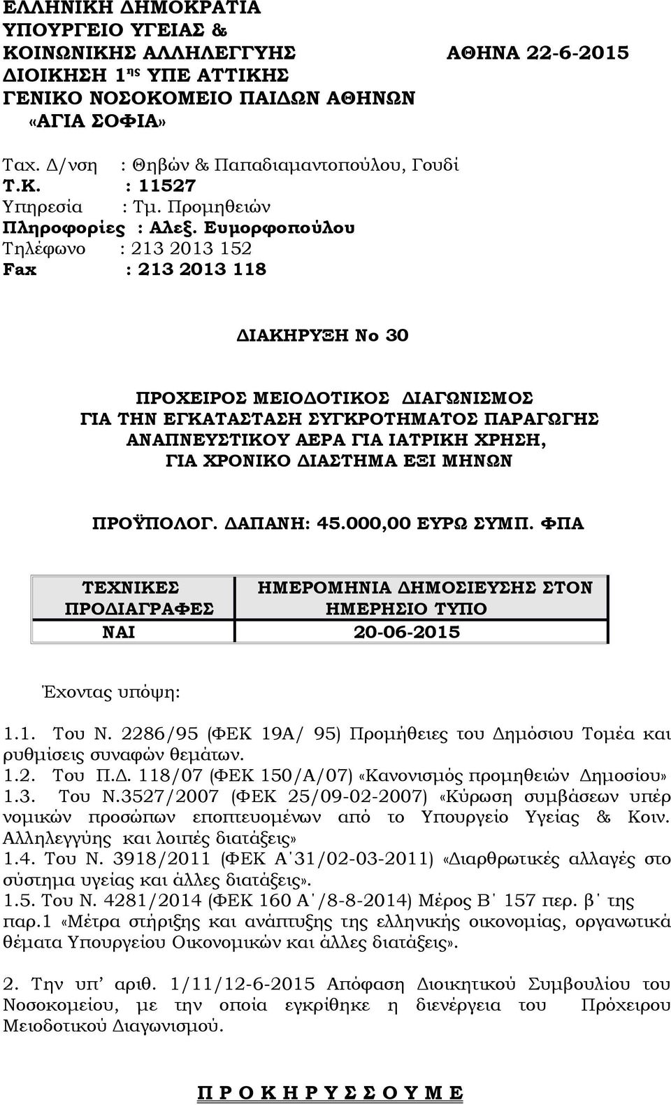 Ευμορφοπούλου Τηλέφωνο : 213 2013 152 Fax : 213 2013 118 ΔΙΑΚΗΡΥΞΗ Νο 30 ΠΡΟΧΕΙΡΟΣ ΜΕΙΟΔΟΤΙΚΟΣ ΔΙΑΓΩΝΙΣΜΟΣ ΓΙΑ ΤΗΝ ΕΓΚΑΤΑΣΤΑΣΗ ΣΥΓΚΡΟΤΗΜΑΤΟΣ ΠΑΡΑΓΩΓΗΣ ΑΝΑΠΝΕΥΣΤΙΚΟΥ ΑΕΡΑ ΓΙΑ ΙΑΤΡΙΚΗ ΧΡΗΣΗ, ΓΙΑ