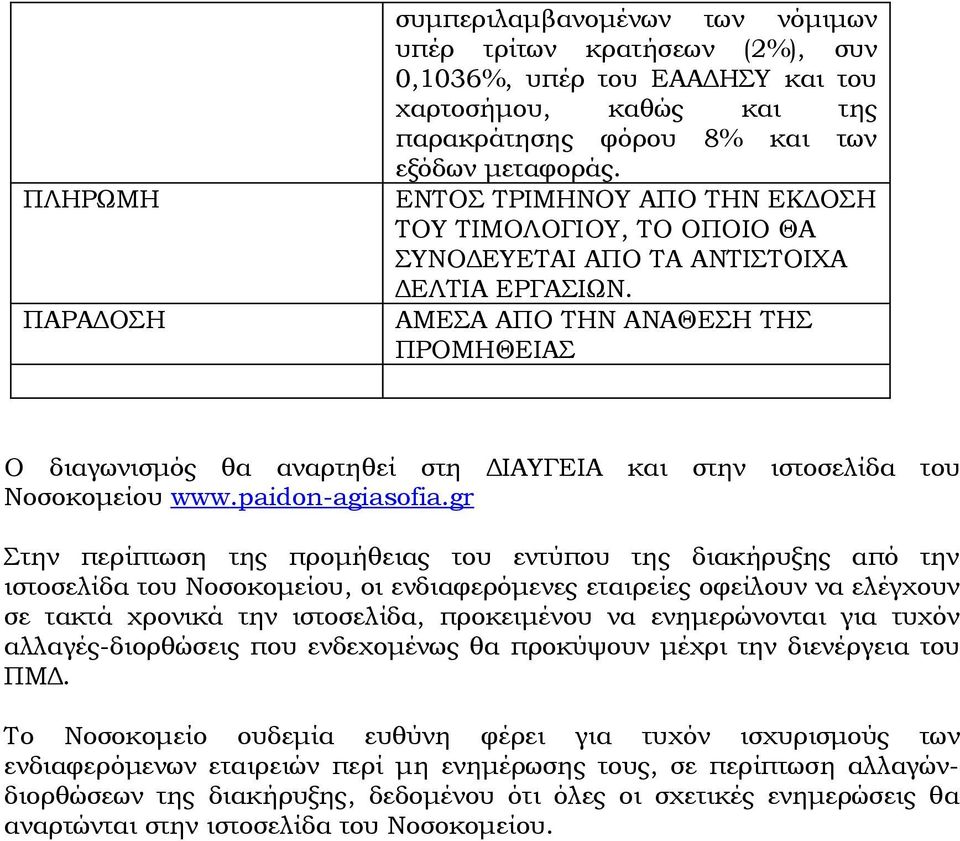 AMΕΣΑ ΑΠΟ ΤΗΝ ΑΝΑΘΕΣΗ ΤΗΣ ΠΡΟΜΗΘΕΙΑΣ Ο διαγωνισμός θα αναρτηθεί στη ΔΙΑΥΓΕΙΑ και στην ιστοσελίδα του Νοσοκομείου www.paidon-agiasofia.