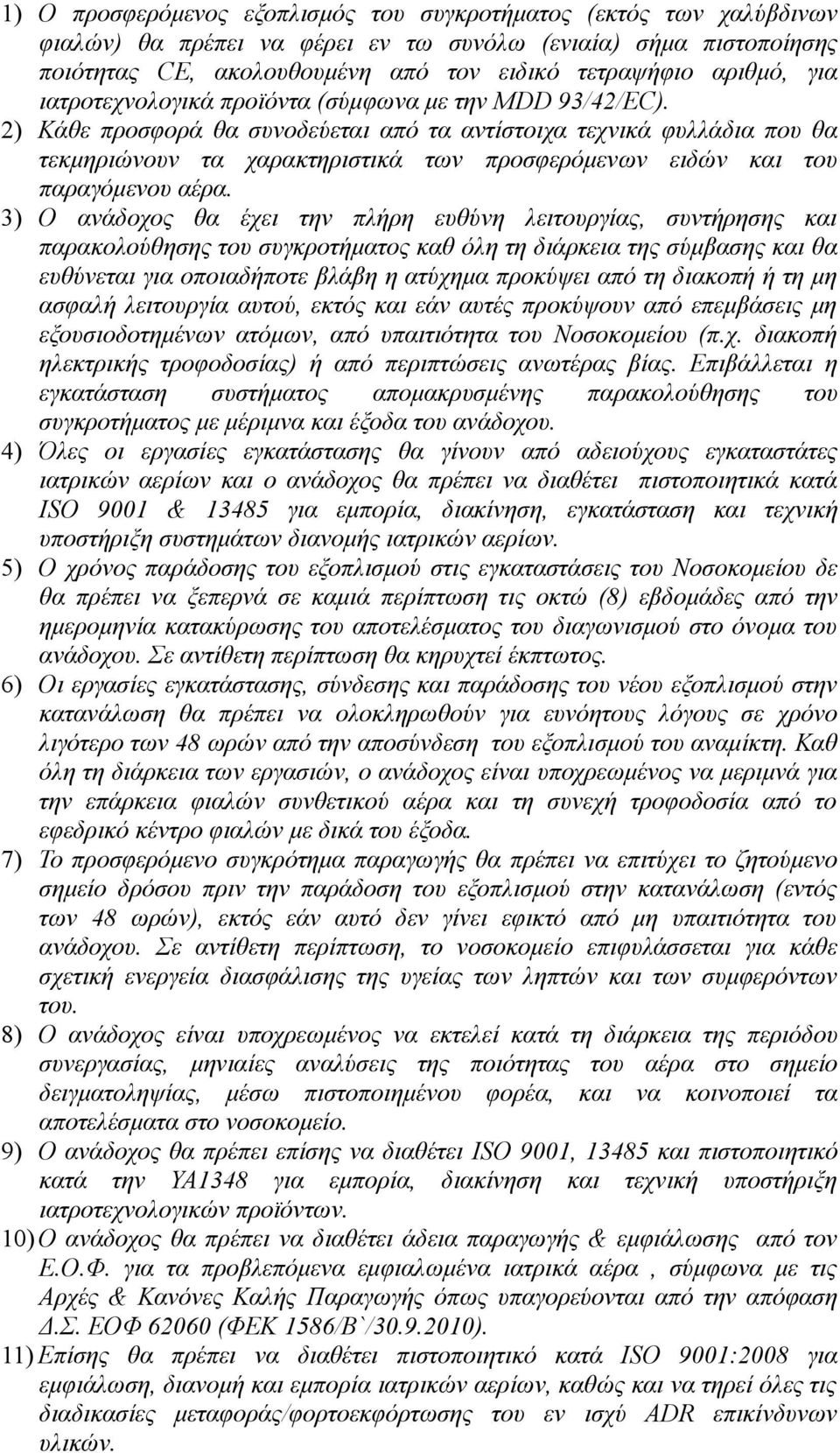 2) Κάθε προσφορά θα συνοδεύεται από τα αντίστοιχα τεχνικά φυλλάδια που θα τεκμηριώνουν τα χαρακτηριστικά των προσφερόμενων ειδών και του παραγόμενου αέρα.