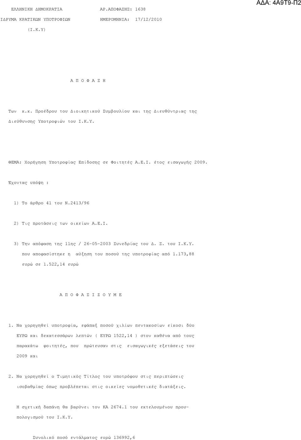 Έχοντας υπόψη : 1) Το άρθρο 41 του Ν.2413/96 2) Τις προτάσεις των οικείων Α.Ε.Ι. 3) Την απόφαση της 11ης / 26-05-2003 Συνεδρίας του Δ. Σ. του Ι.Κ.Υ.