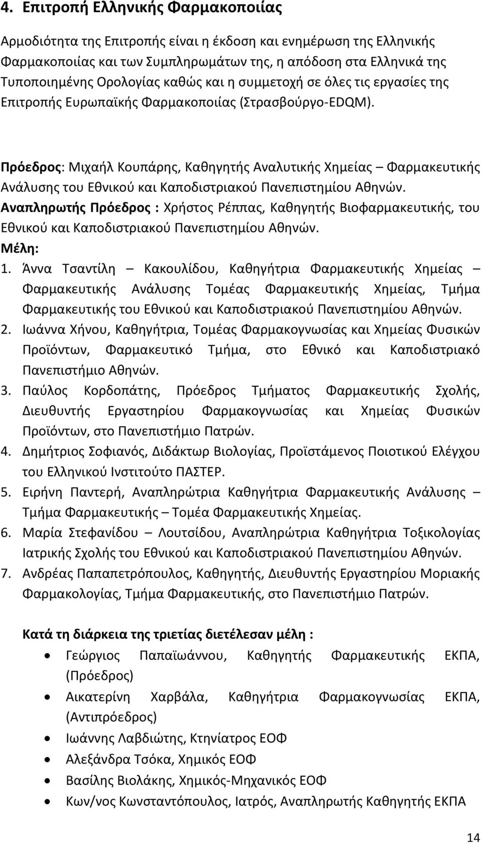 Πρόεδρος: Μιχαήλ Κουπάρης, Καθηγητής Αναλυτικής Χημείας Φαρμακευτικής Ανάλυσης του Εθνικού και Καποδιστριακού Πανεπιστημίου Αθηνών.