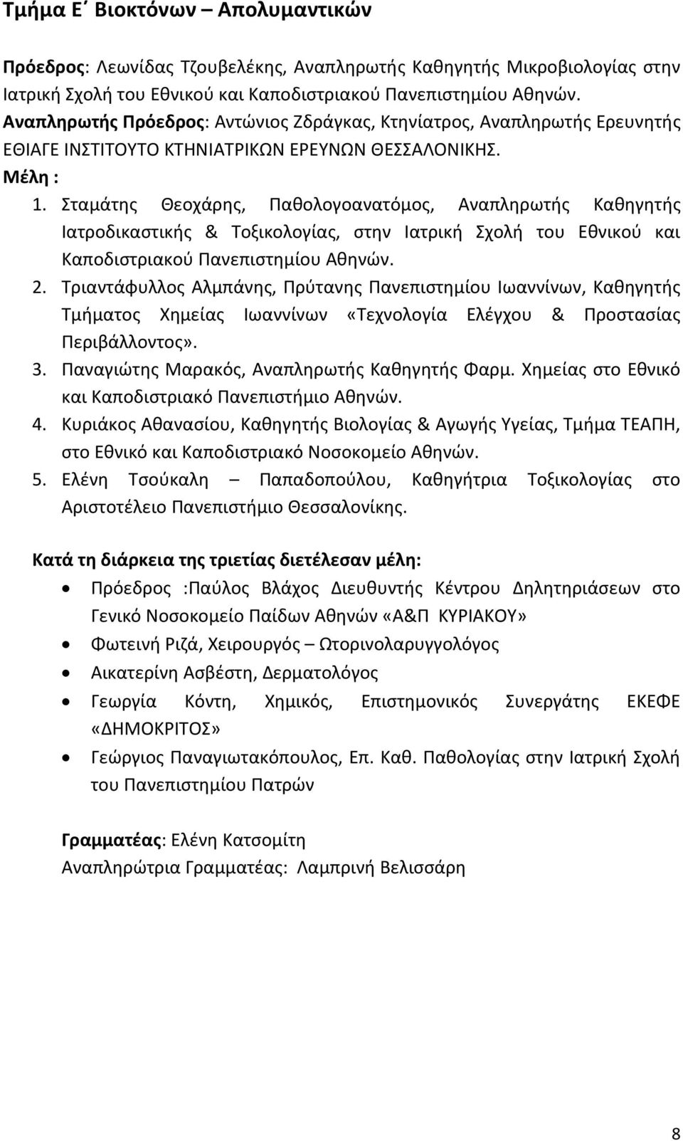 Σταμάτης Θεοχάρης, Παθολογοανατόμος, Αναπληρωτής Καθηγητής Ιατροδικαστικής & Τοξικολογίας, στην Ιατρική Σχολή του Εθνικού και Καποδιστριακού Πανεπιστημίου Αθηνών. 2.