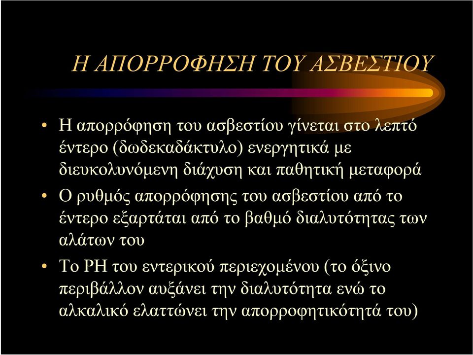 από το έντερο εξαρτάται από το βαθμό διαλυτότητας των αλάτων του Το ΡΗ του εντερικού