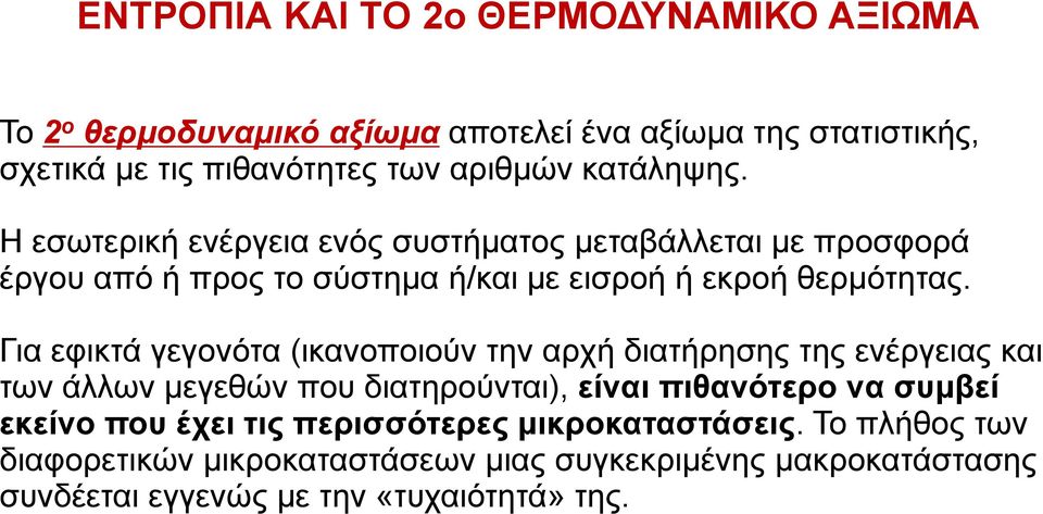 Για εφικτά γεγονότα (ικανοποιούν την αρχή διατήρησης της ενέργειας και των άλλων μεγεθών που διατηρούνται), είναι πιθανότερο να συμβεί εκείνο που