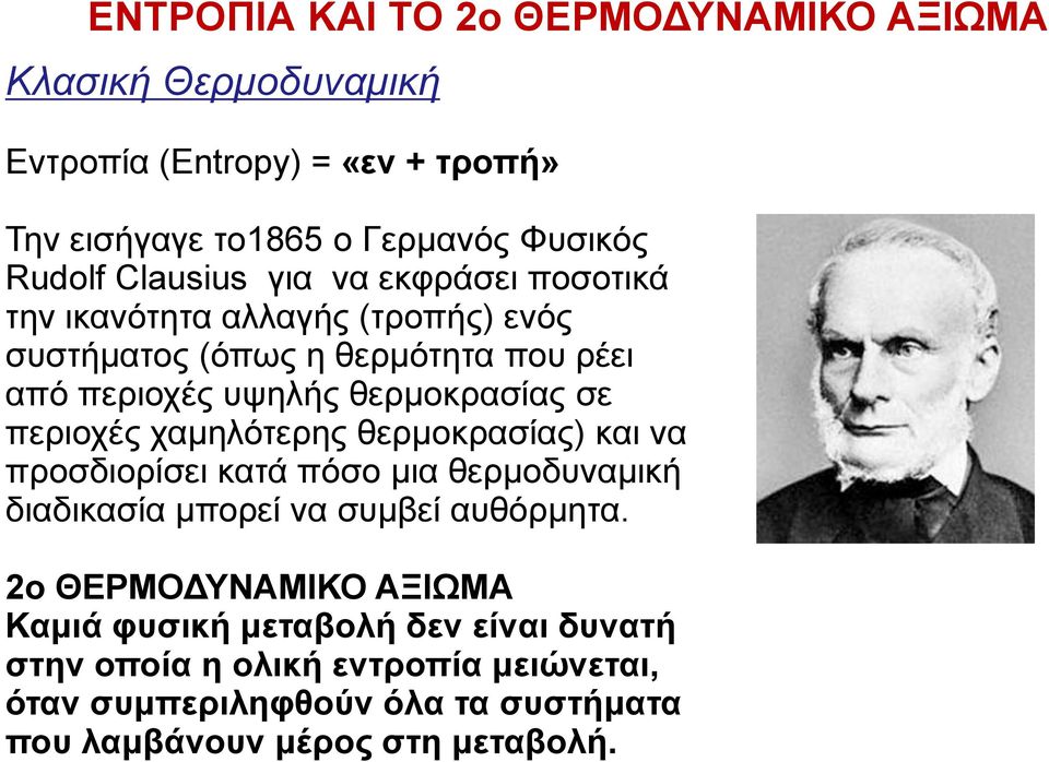 περιοχές χαμηλότερης θερμοκρασίας) και να προσδιορίσει κατά πόσο μια θερμοδυναμική διαδικασία μπορεί να συμβεί αυθόρμητα.