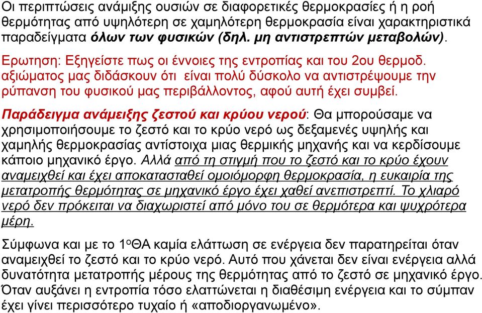 αξιώματος μας διδάσκουν ότι είναι πολύ δύσκολο να αντιστρέψουμε την ρύπανση του φυσικού μας περιβάλλοντος, αφού αυτή έχει συμβεί.