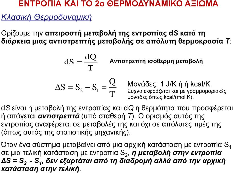 ds είναι η μεταβολή της εντροπίας και dq η θερμότητα που προσφέρεται ή απάγεται αντιστρεπτά (υπό σταθερή Τ).