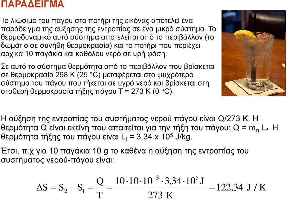 Σε αυτό το σύστημα θερμότητα από το περιβάλλον που βρίσκεται σε θερμοκρασία 298 Κ (25 C) μεταφέρεται στο ψυχρότερο σύστημα του πάγου που τήκεται σε υγρό νερό και βρίσκεται στη σταθερή θερμοκρασία