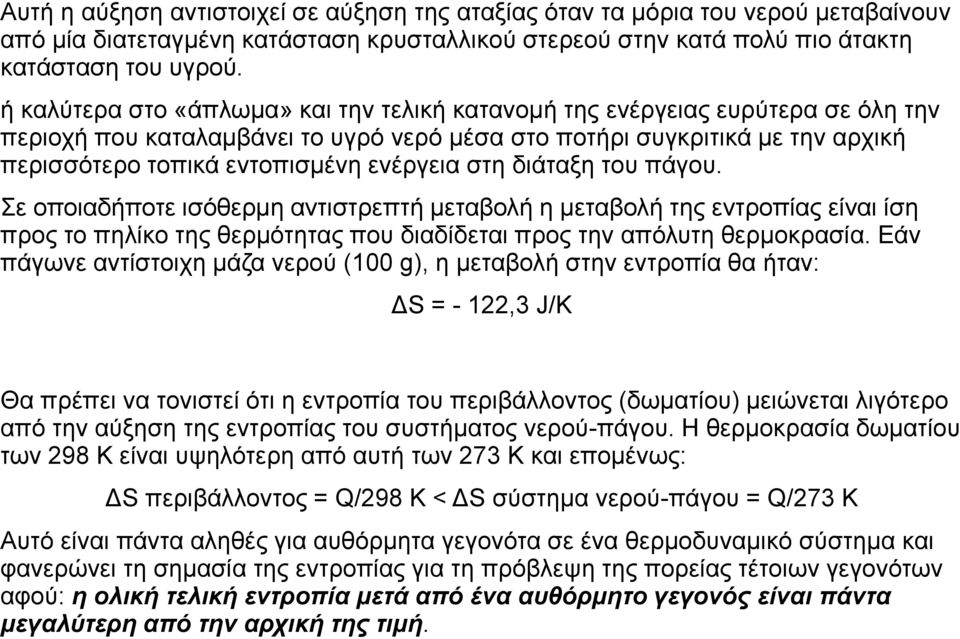 ενέργεια στη διάταξη του πάγου. Σε οποιαδήποτε ισόθερμη αντιστρεπτή μεταβολή η μεταβολή της εντροπίας είναι ίση προς το πηλίκο της θερμότητας που διαδίδεται προς την απόλυτη θερμοκρασία.