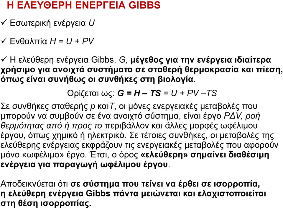 Ορίζεται ως: G = H TS = U + PV TS Σε συνθήκες σταθερής p καιt, οι μόνες ενεργειακές μεταβολές που μπορούν να συμβούν σε ένα ανοιχτό σύστημα, είναι έργο PΔV, ροή θερμότητας από ή προς το περιβάλλον