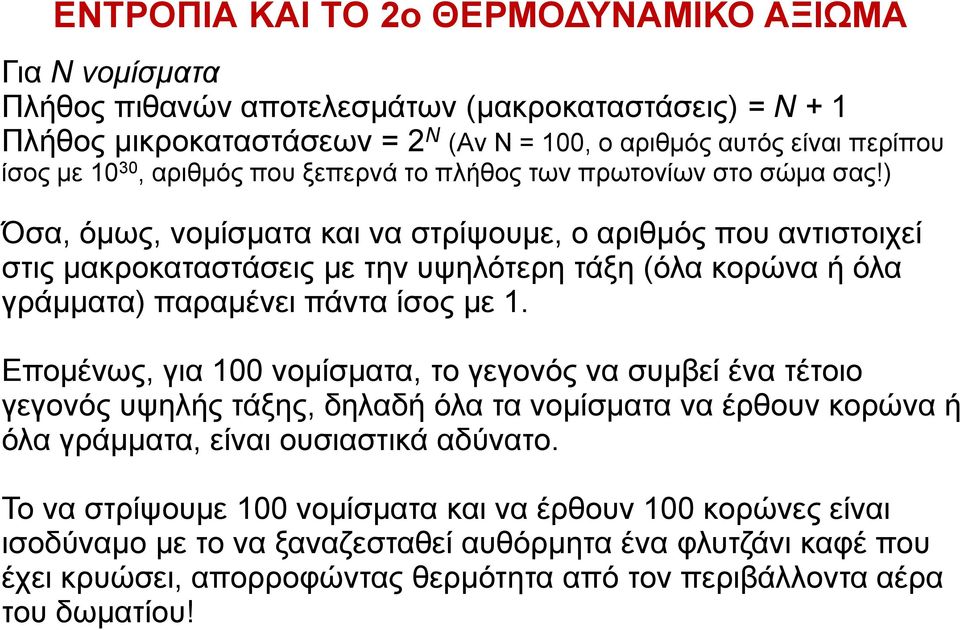 ) Όσα, όμως, νομίσματα και να στρίψουμε, ο αριθμός που αντιστοιχεί στις μακροκαταστάσεις με την υψηλότερη τάξη (όλα κορώνα ή όλα γράμματα) παραμένει πάντα ίσος με 1.