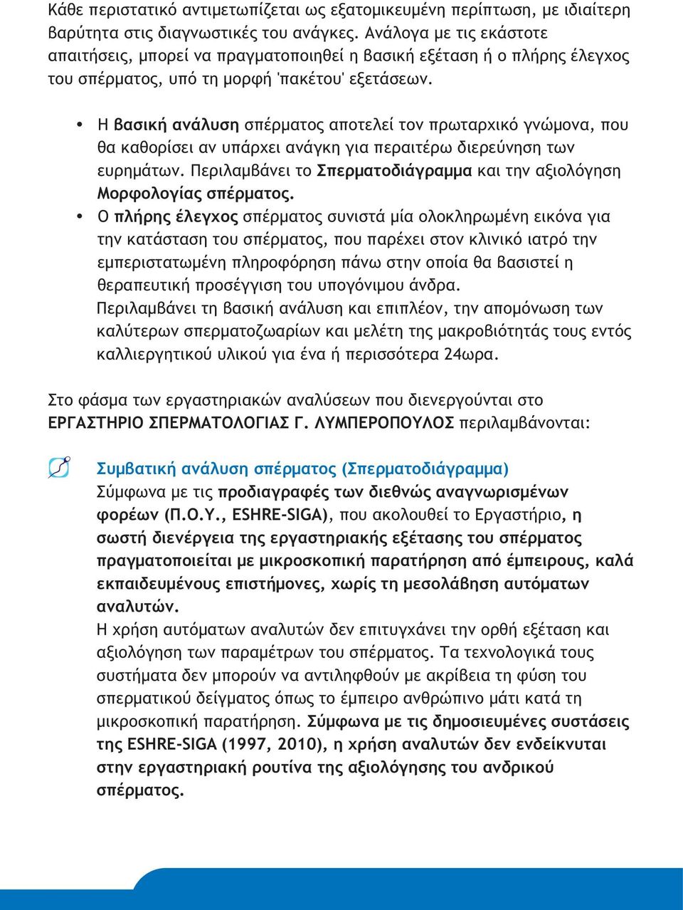 Η βασική ανάλυση σπέρματος αποτελεί τον πρωταρχικό γνώμονα, που θα καθορίσει αν υπάρχει ανάγκη για περαιτέρω διερεύνηση των ευρημάτων.