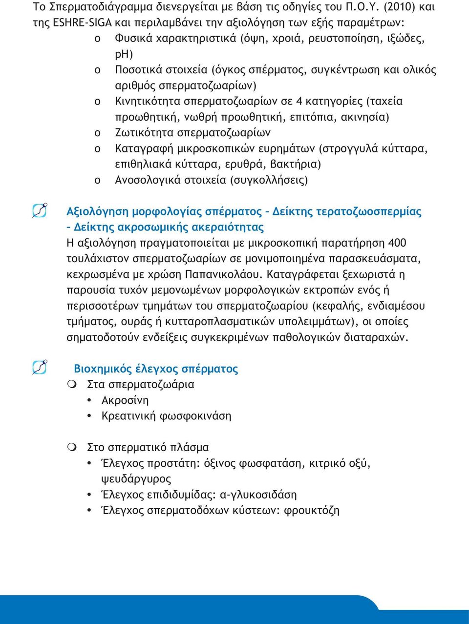 ολικός αριθμός σπερματοζωαρίων) o Κινητικότητα σπερματοζωαρίων σε 4 κατηγορίες (ταχεία προωθητική, νωθρή προωθητική, επιτόπια, ακινησία) o Ζωτικότητα σπερματοζωαρίων o Καταγραφή μικροσκοπικών