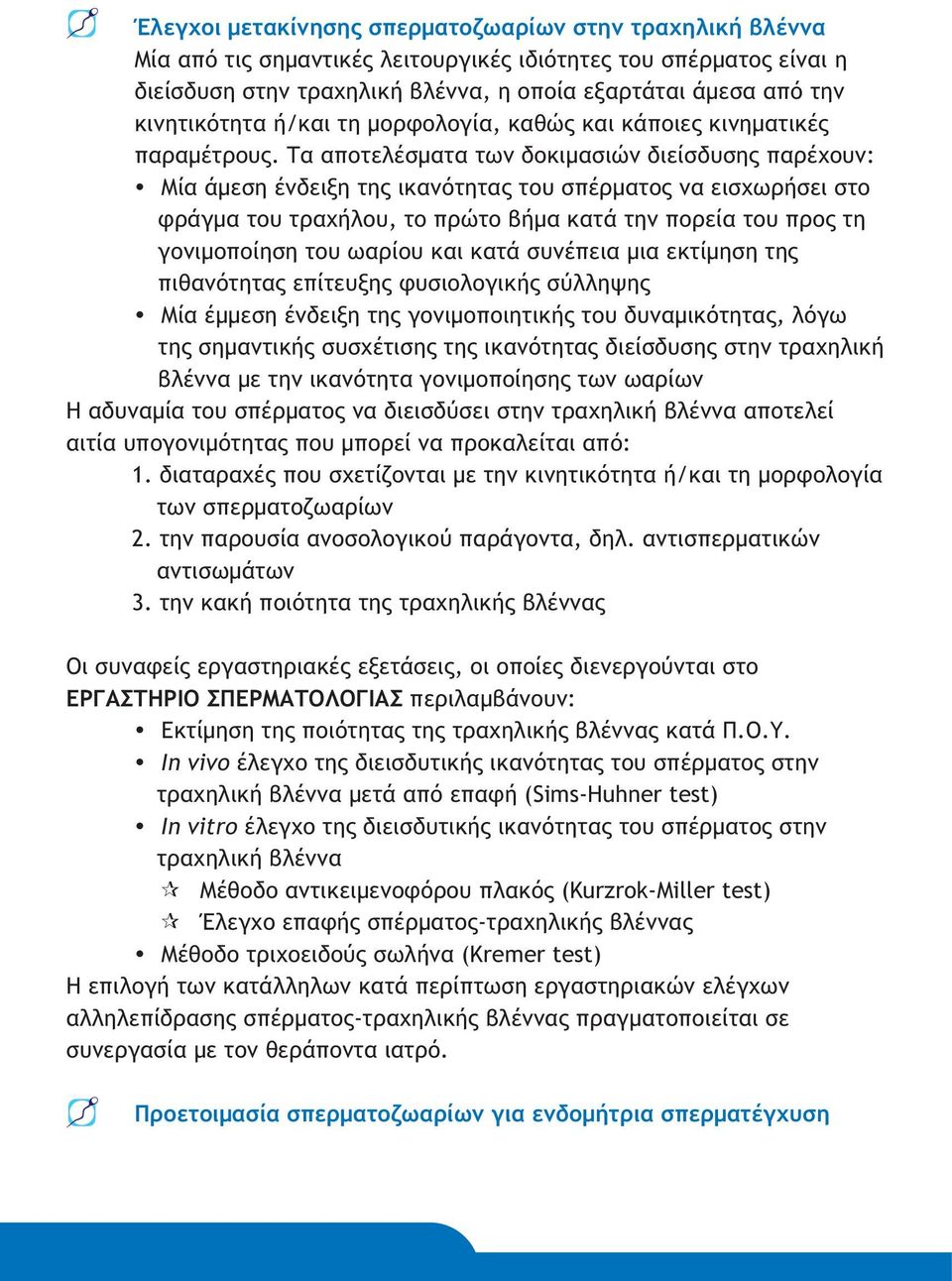 Τα αποτελέσματα των δοκιμασιών διείσδυσης παρέχουν: Μία άμεση ένδειξη της ικανότητας του σπέρματος να εισχωρήσει στο φράγμα του τραχήλου, το πρώτο βήμα κατά την πορεία του προς τη γονιμοποίηση του