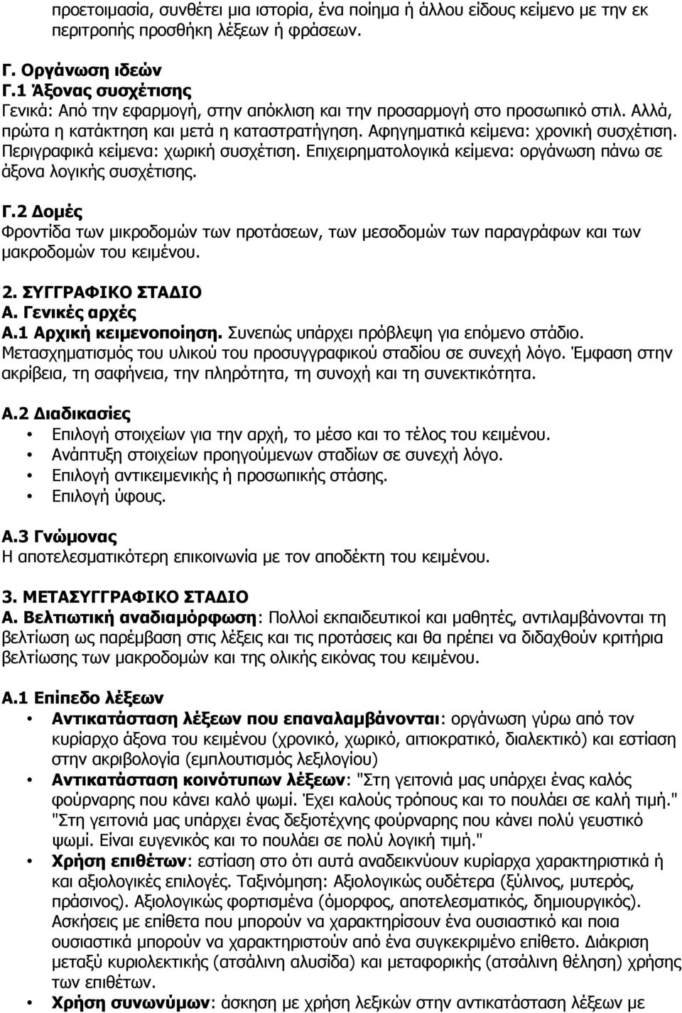 Περιγραφικά κείμενα: χωρική συσχέτιση. Επιχειρηματολογικά κείμενα: οργάνωση πάνω σε άξονα λογικής συσχέτισης. Γ.