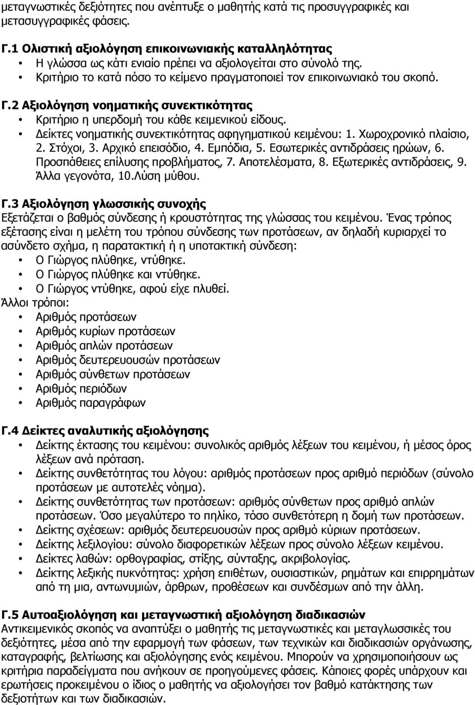 2 Αξιολόγηση νοηματικής συνεκτικότητας Κριτήριο η υπερδομή του κάθε κειμενικού είδους. Δείκτες νοηματικής συνεκτικότητας αφηγηματικού κειμένου: 1. Χωροχρονικό πλαίσιο, 2. Στόχοι, 3.