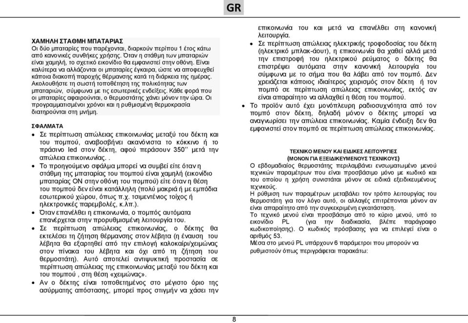 Είναι καλύτερα να αλλάζονται οι μπαταρίες έγκαιρα, ώστε να αποφευχθεί κάποια διακοπή παροχής θέρμανσης κατά τη διάρκεια της ημέρας.