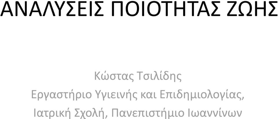 Υγιεινής και Επιδημιολογίας,