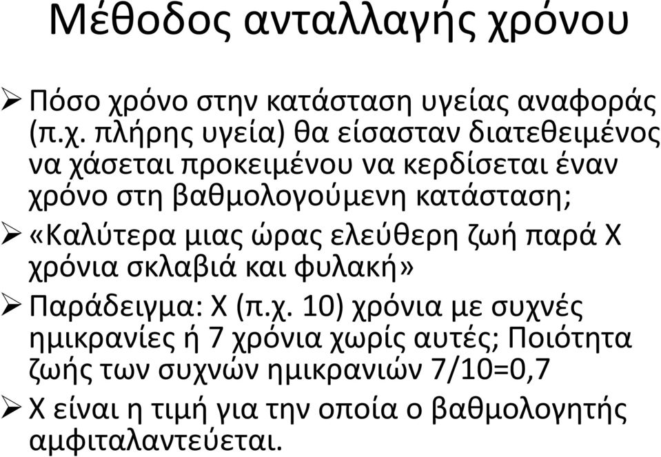 όνο στην κατάσταση υγείας αναφοράς (π.χ.