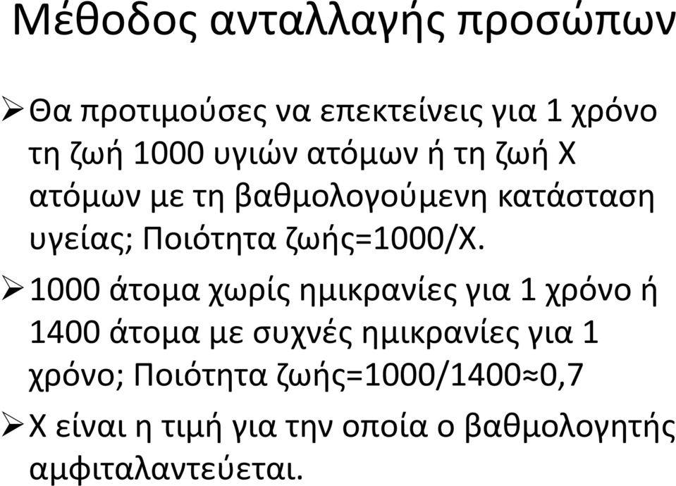 1000 άτομα χωρίς ημικρανίες για 1 χρόνο ή 1400 άτομα με συχνές ημικρανίες για 1 χρόνο;