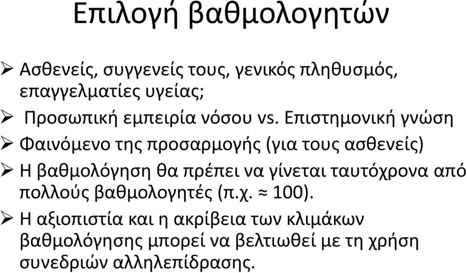 Επιστημονική γνώση Φαινόμενο της προσαρμογής (για τους ασθενείς) Η βαθμολόγηση θα πρέπει να