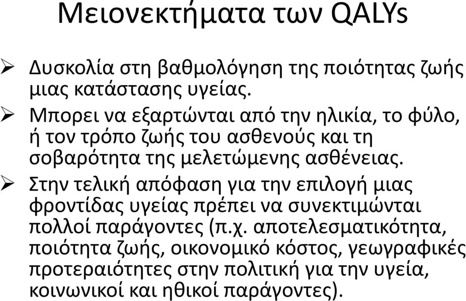 ασθένειας. Στην τελική απόφαση για την επιλογή μιας φροντίδας υγείας πρέπει να συνεκτιμώνται πολλοί παράγοντες (π.χ.