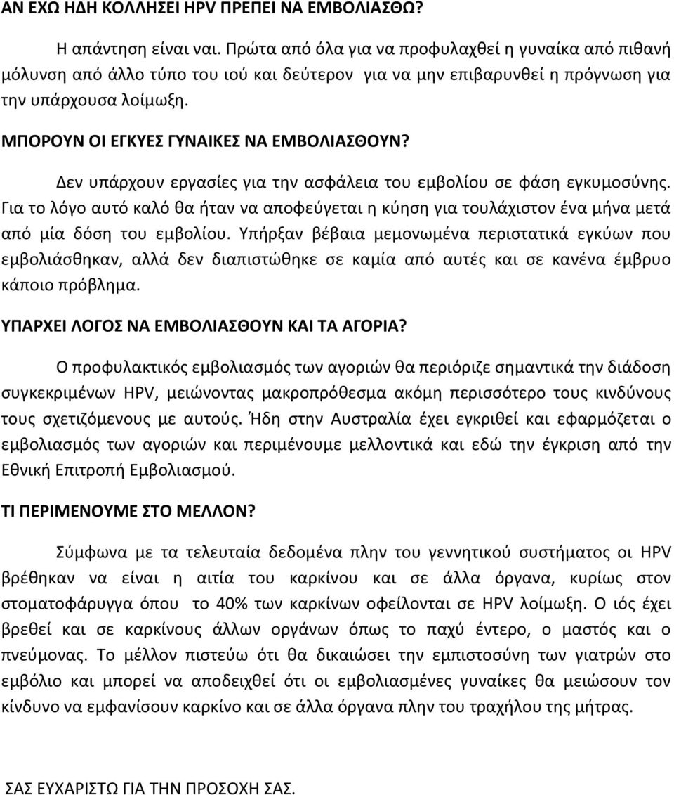 ΜΠΟΡΟΥΝ ΟΙ ΕΓΚΥΕΣ ΓΥΝΑΙΚΕΣ ΝΑ ΕΜΒΟΛΙΑΣΘΟΥΝ? Δεν υπάρχουν εργασίες για την ασφάλεια του εμβολίου σε φάση εγκυμοσύνης.