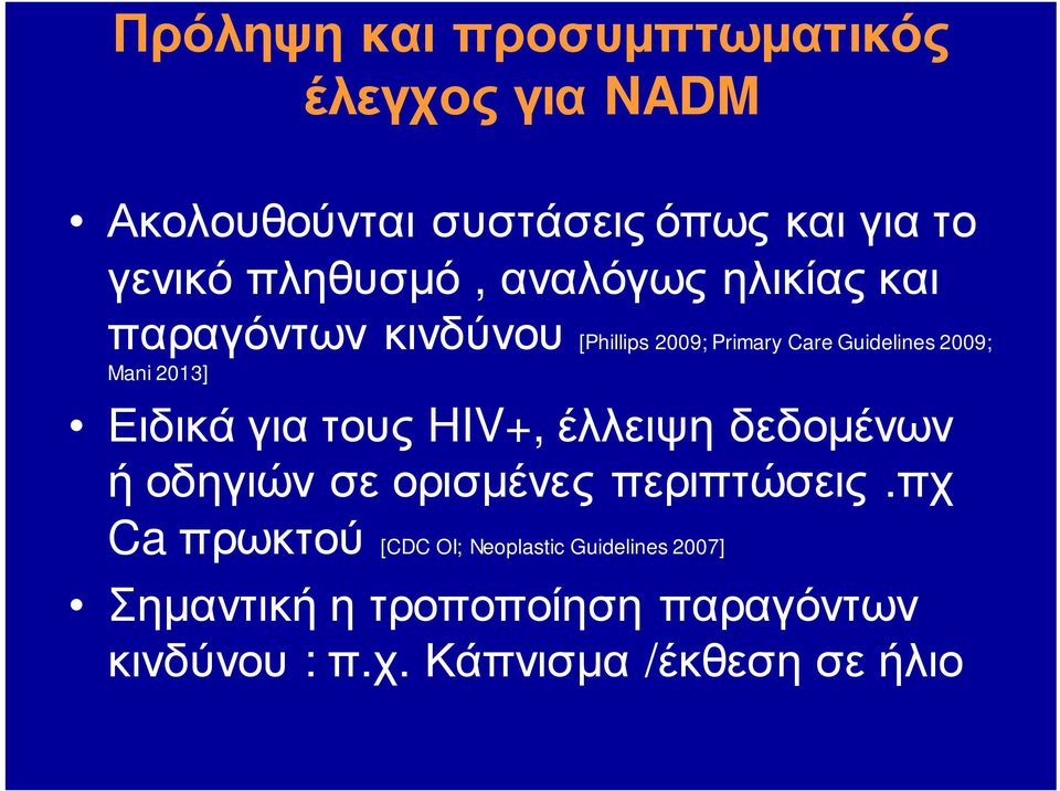 Mani 2013] Ειδικά για τους HIV+, έλλειψη δεδομένων ή οδηγιών σε ορισμένες περιπτώσεις.