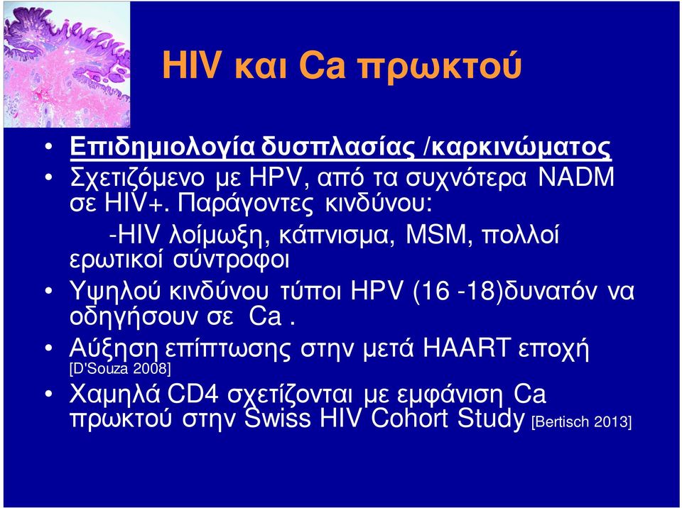Παράγοντες κινδύνου: -HIV λοίμωξη, κάπνισμα, MSM, πολλοί ερωτικοί σύντροφοι Υψηλού κινδύνου τύποι